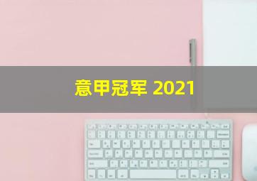 意甲冠军 2021